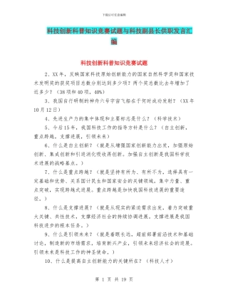 科技创新科普知识竞赛试题与科技副县长供职发言汇编