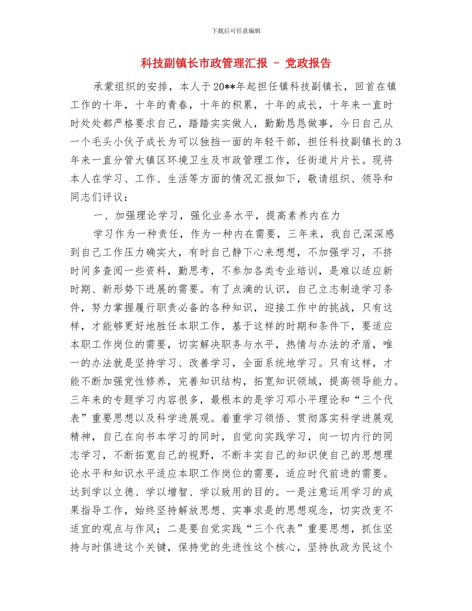 科技副县长供职发言与科技副镇长市政管理汇报_第3页