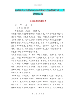 科技副县长供职发言与科技副镇长市政管理汇报