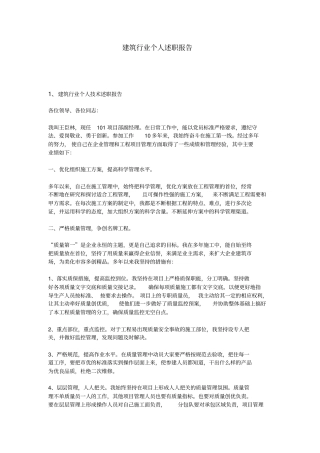 完整版建筑行业个人述职报告文档良心出品