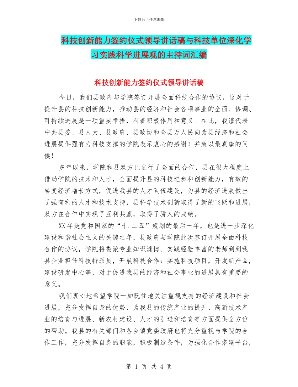 科技创新能力签约仪式领导讲话稿与科技单位深入学习实践科学发展观的主持词汇编_第1页