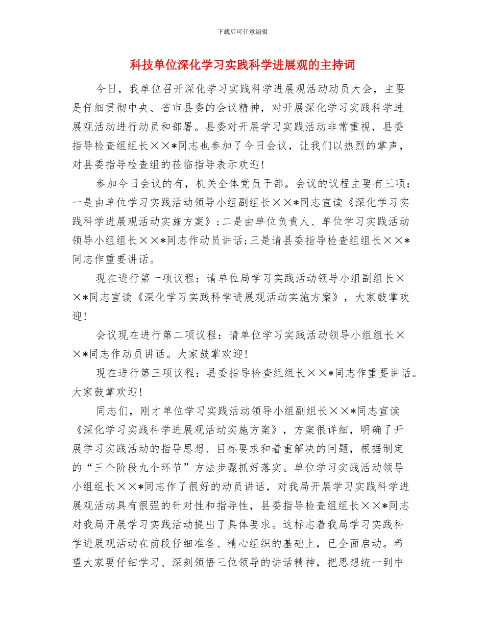 科技创新能力签约仪式领导讲话稿与科技单位深入学习实践科学发展观的主持词汇编_第3页