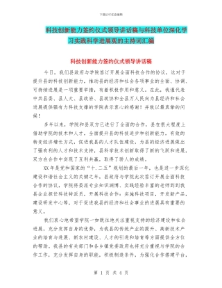 科技创新能力签约仪式领导讲话稿与科技单位深入学习实践科学发展观的主持词汇编