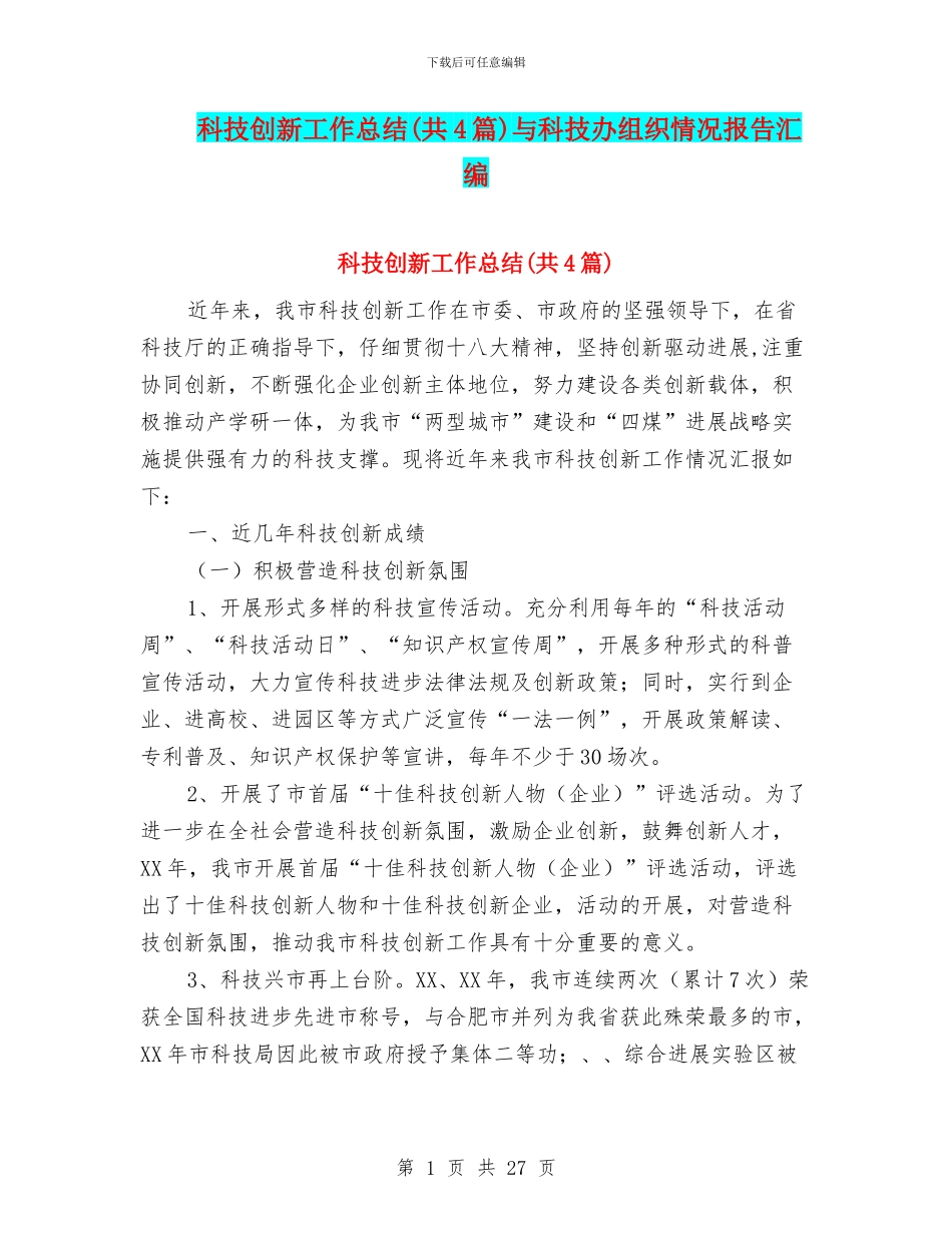科技创新工作总结与科技办组织情况报告汇编_第1页