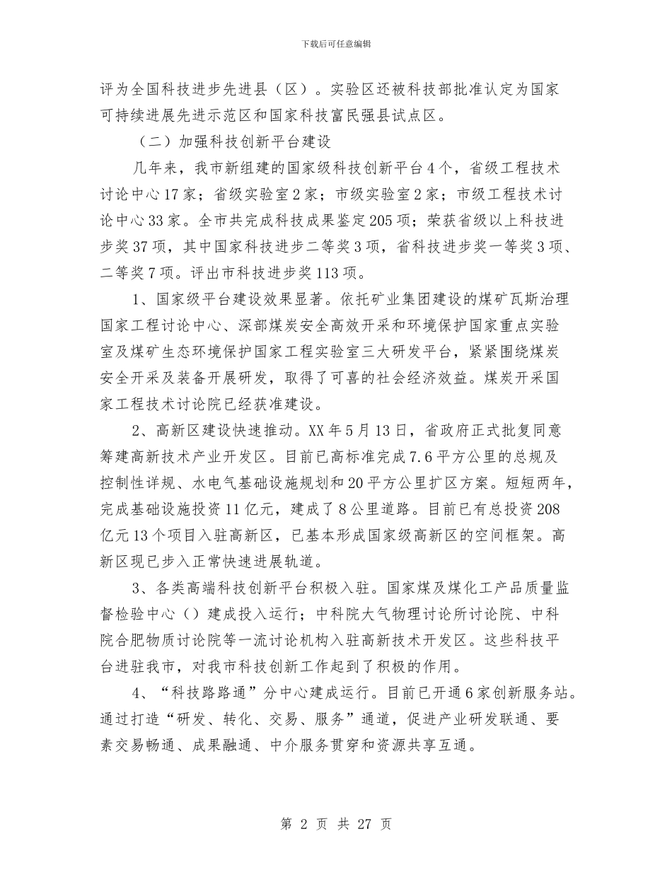 科技创新工作总结与科技办组织情况报告汇编_第2页