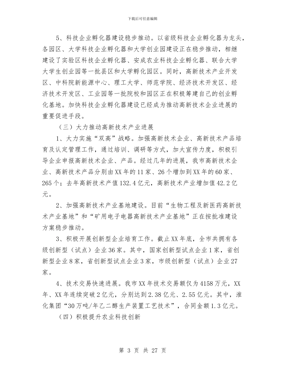 科技创新工作总结与科技办组织情况报告汇编_第3页