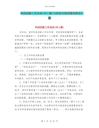科技创新工作总结与科技办组织情况报告汇编