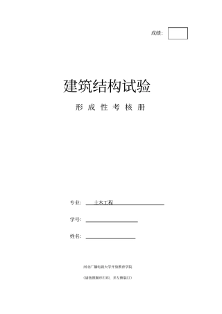 完整版建筑结构试验作业文档良心出品