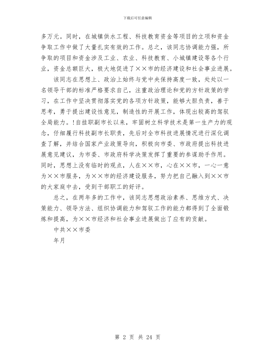 科技副市长工作鉴定与科技发展“十一五”规划纲要工作总结汇编_第2页