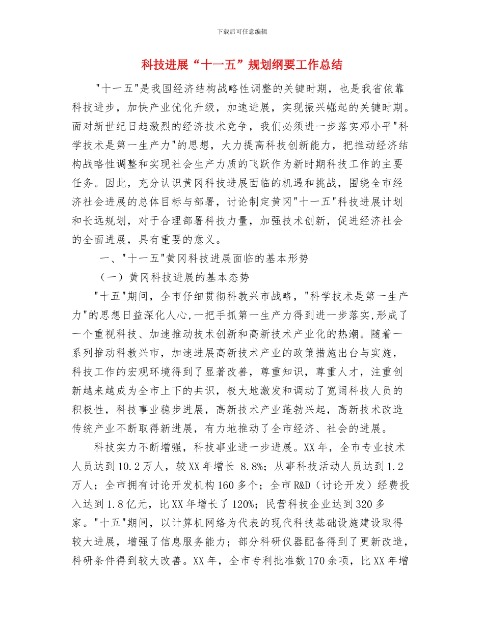 科技副市长工作鉴定与科技发展“十一五”规划纲要工作总结汇编_第3页