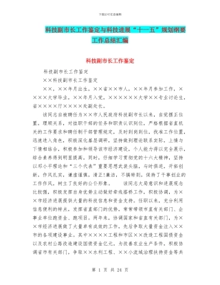 科技副市长工作鉴定与科技发展“十一五”规划纲要工作总结汇编