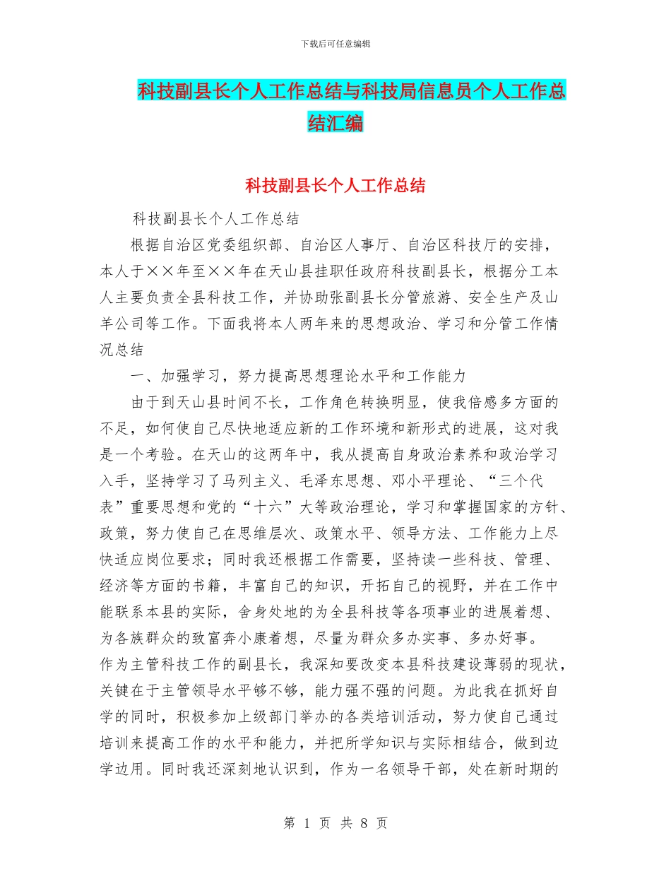 科技副县长个人工作总结与科技局信息员个人工作总结汇编_第1页