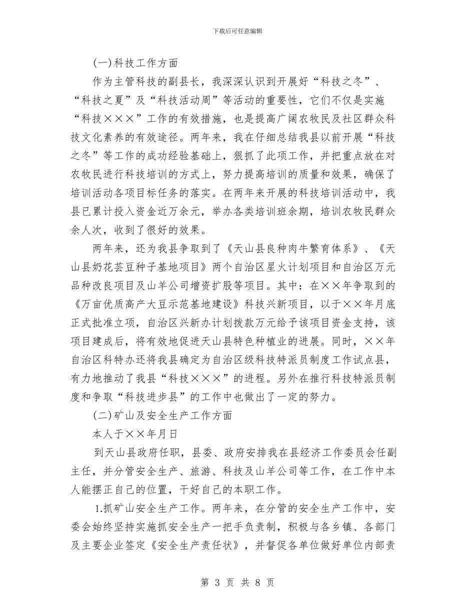 科技副县长个人工作总结与科技局信息员个人工作总结汇编_第3页