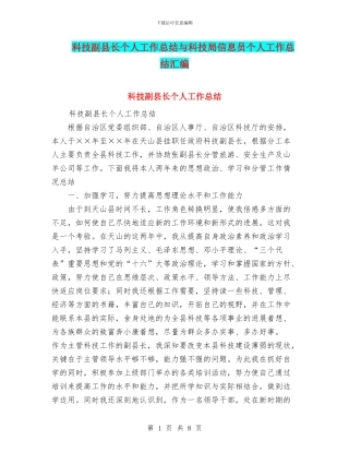 科技副县长个人工作总结与科技局信息员个人工作总结汇编
