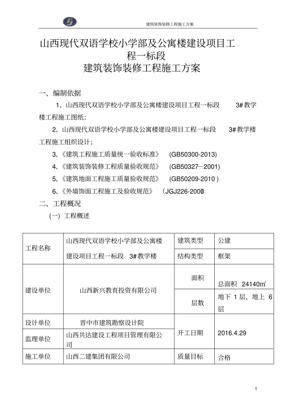 完整版建筑装饰装修工程施工方案文档良心出品_第1页