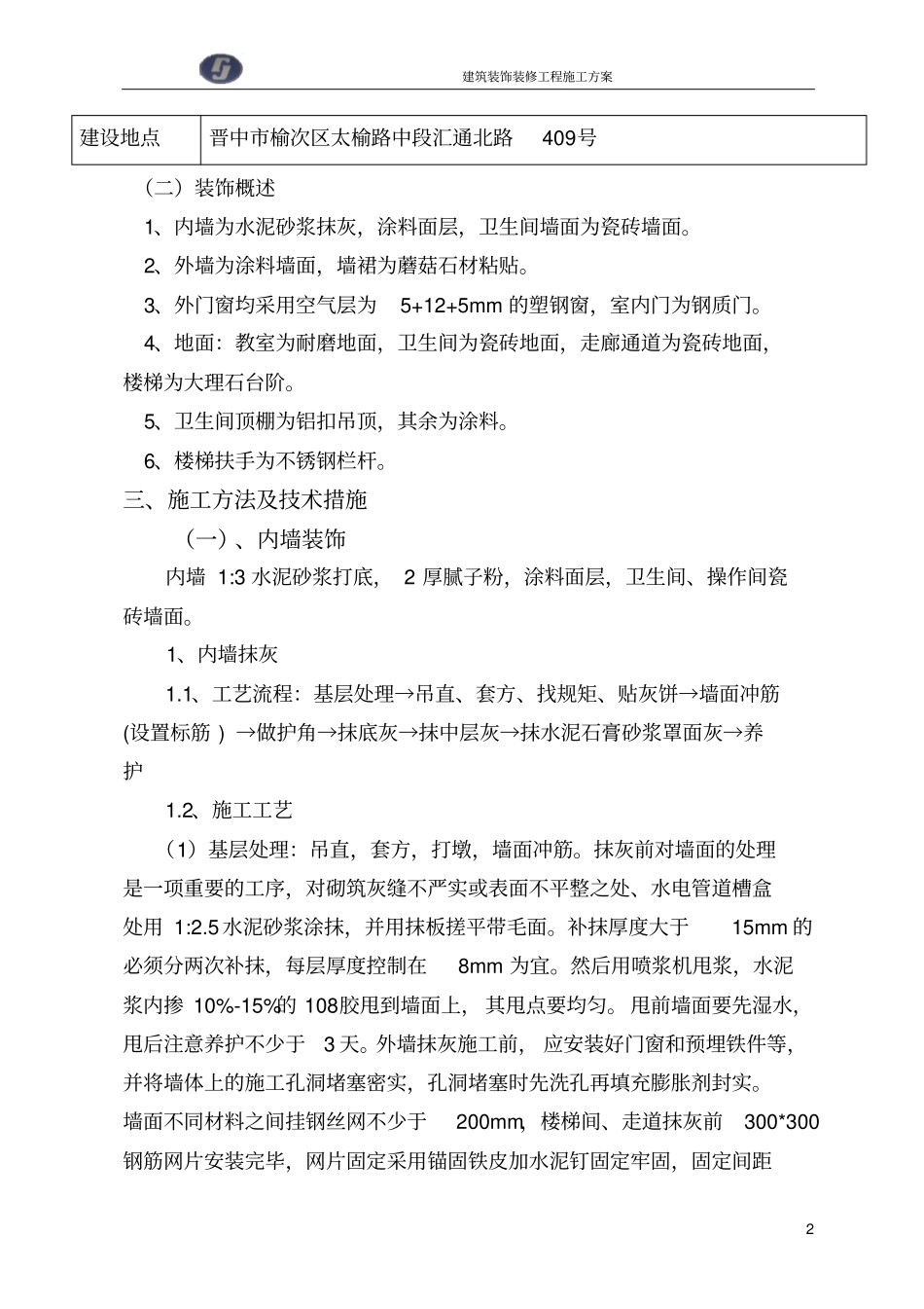 完整版建筑装饰装修工程施工方案文档良心出品_第2页