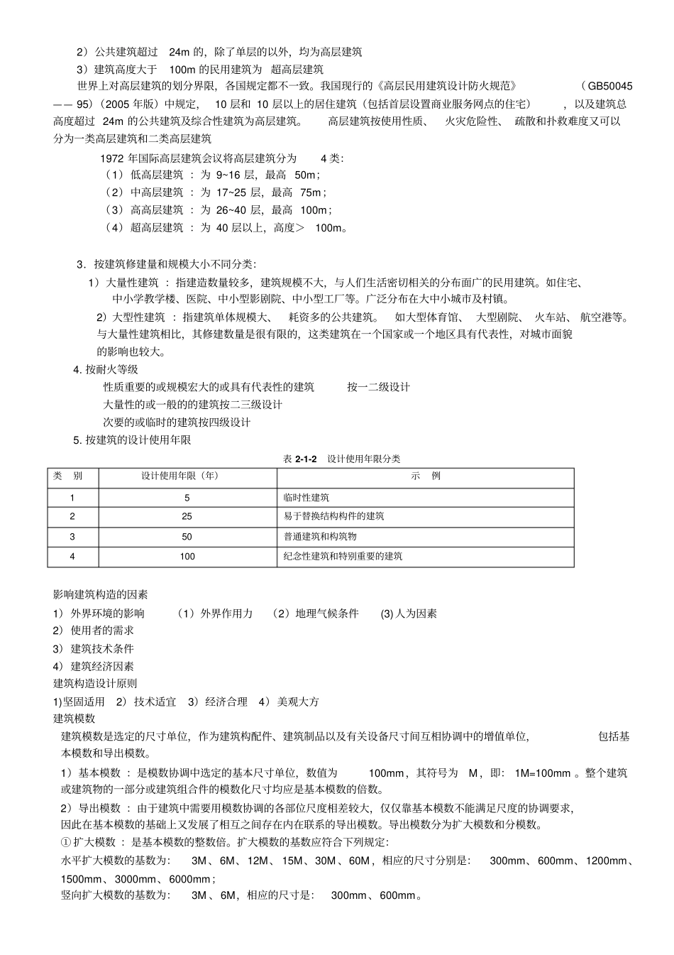完整版建筑构造上知识点总结_中国建筑工业出版社第四版建筑构造上册文档良心出品_第3页