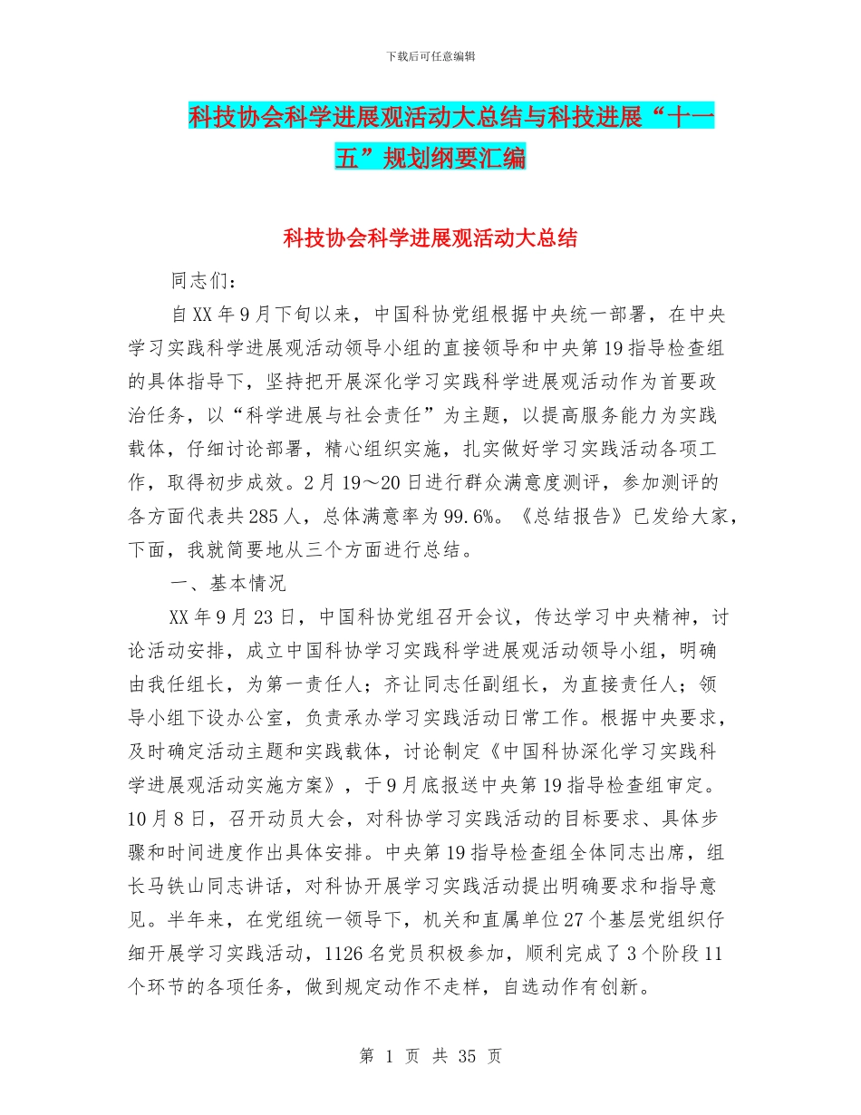 科技协会科学发展观活动大总结与科技发展“十一五”规划纲要汇编_第1页