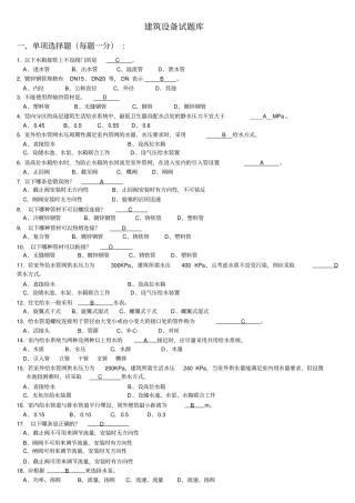 完整版建筑设备期末考试题文档良心出品
