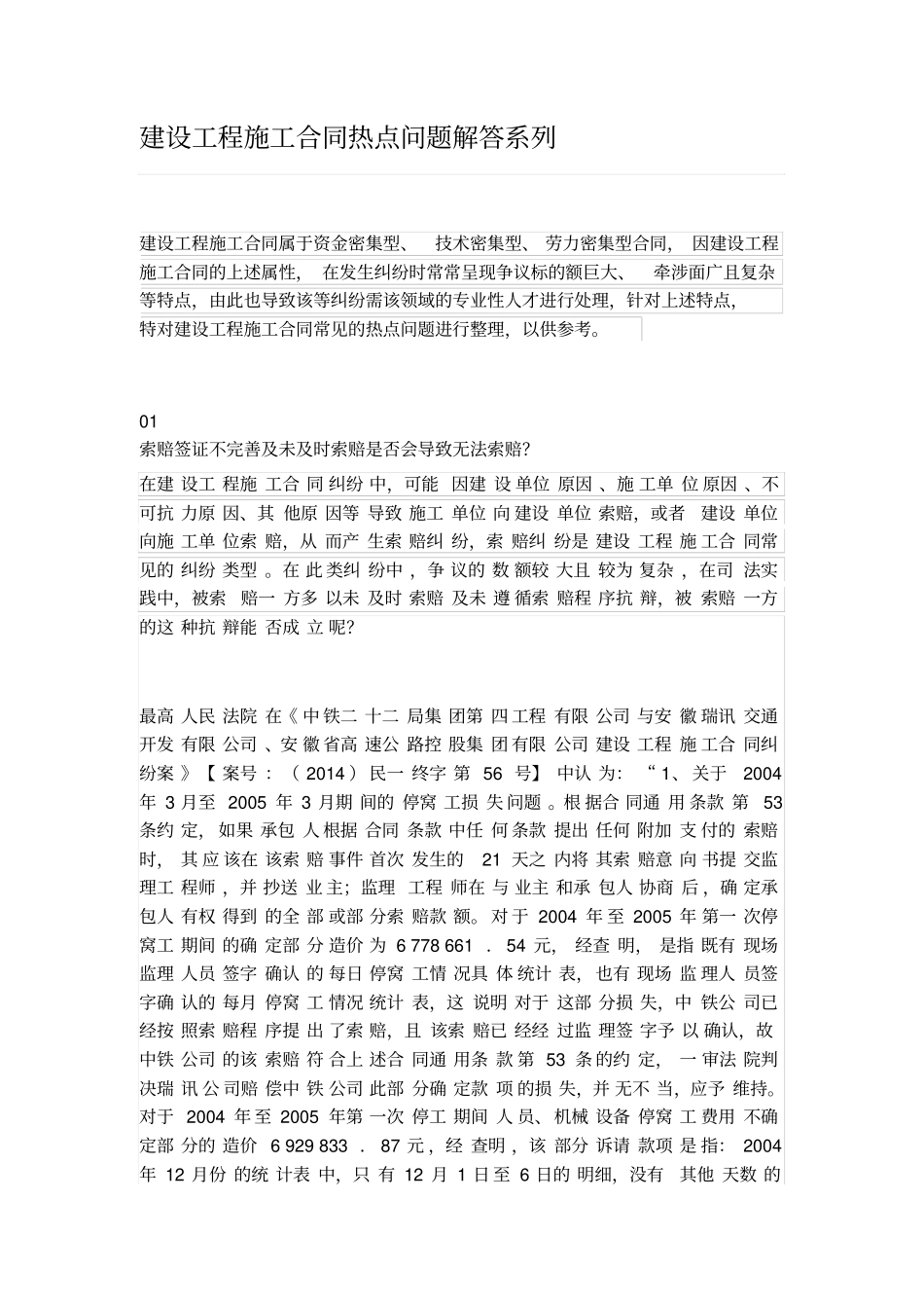 完整版建设工程施工合同热点问题解答系列_第1页