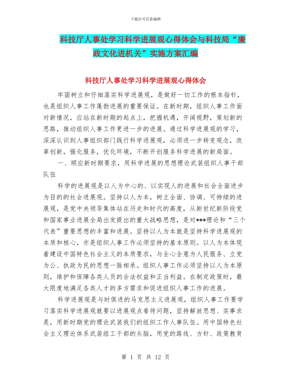 科技厅人事处学习科学发展观心得体会与科技局“廉政文化进机关”实施方案汇编_第1页