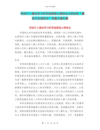 科技厅人事处学习科学发展观心得体会与科技局“廉政文化进机关”实施方案汇编