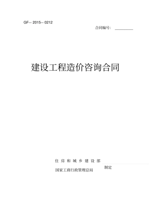 完整版建设工程造价咨询合同示范文本2015年最新