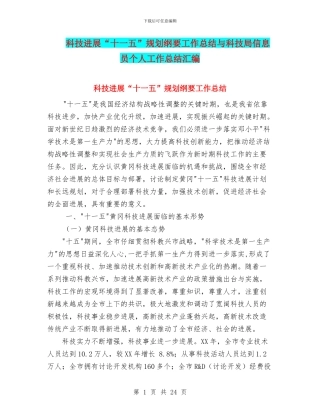 科技发展“十一五”规划纲要工作总结与科技局信息员个人工作总结汇编