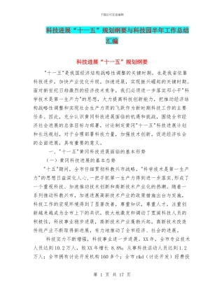 科技发展“十一五”规划纲要与科技园半年工作总结汇编