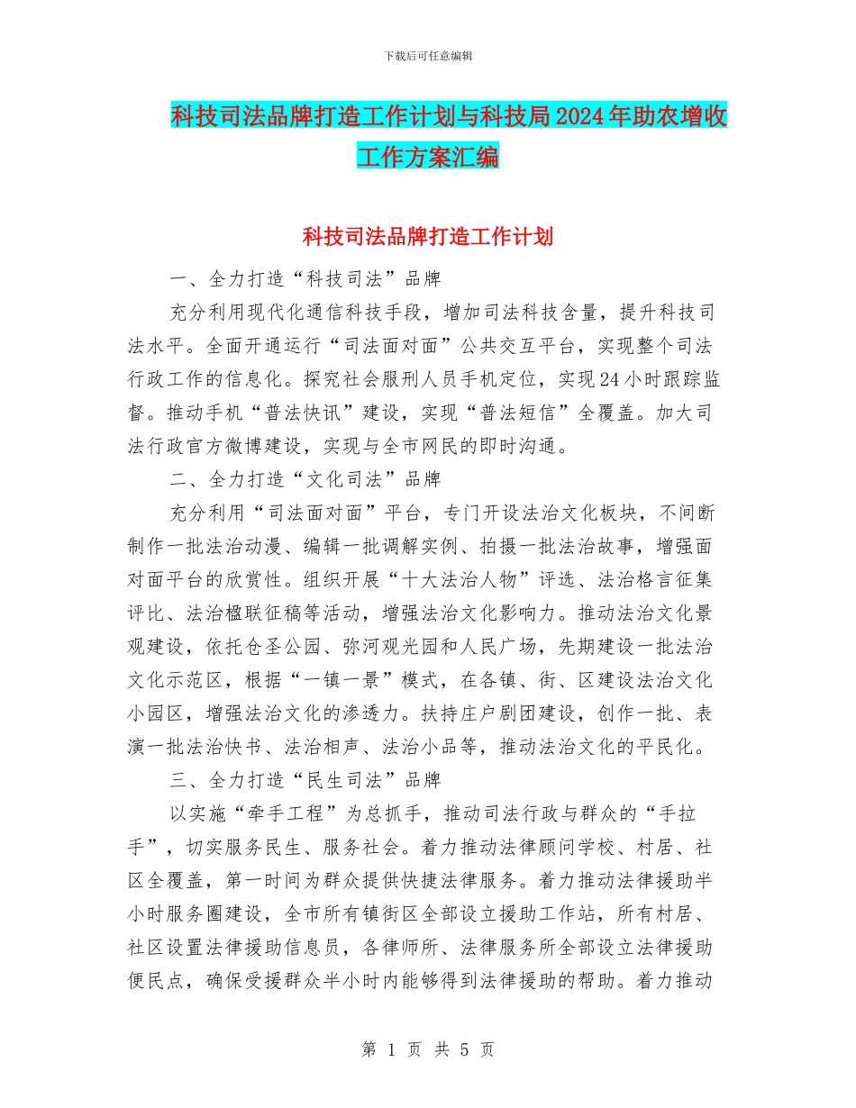 科技司法品牌打造工作计划与科技局2024年助农增收工作方案汇编_第1页