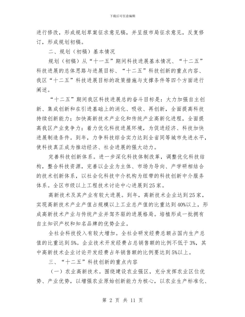 科技发展规划发言材料与科技奖励大会县长发言稿汇编_第2页