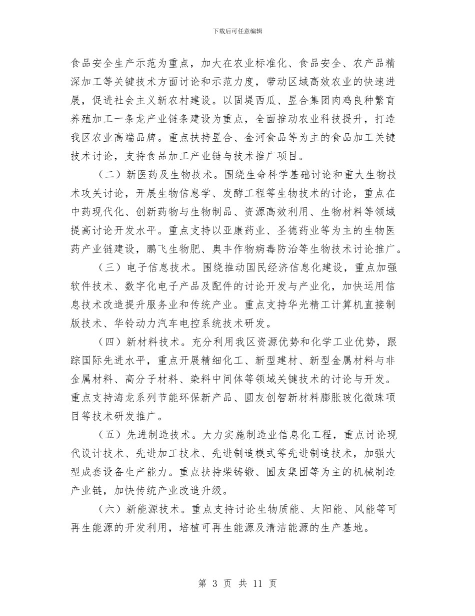 科技发展规划发言材料与科技奖励大会县长发言稿汇编_第3页