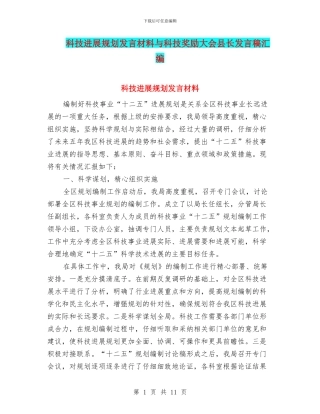 科技发展规划发言材料与科技奖励大会县长发言稿汇编