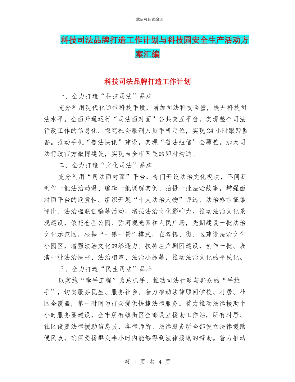 科技司法品牌打造工作计划与科技园安全生产活动方案汇编_第1页