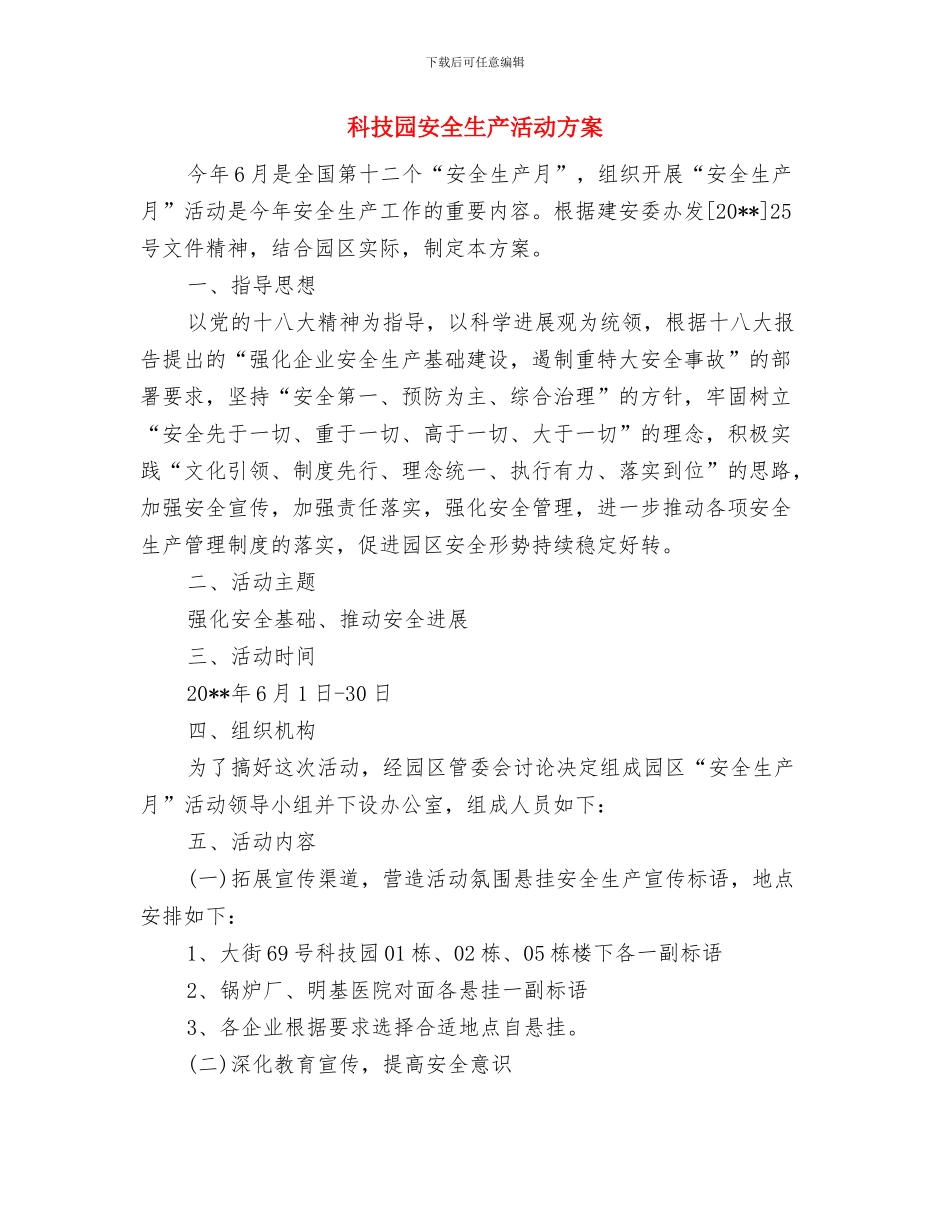 科技司法品牌打造工作计划与科技园安全生产活动方案汇编_第3页
