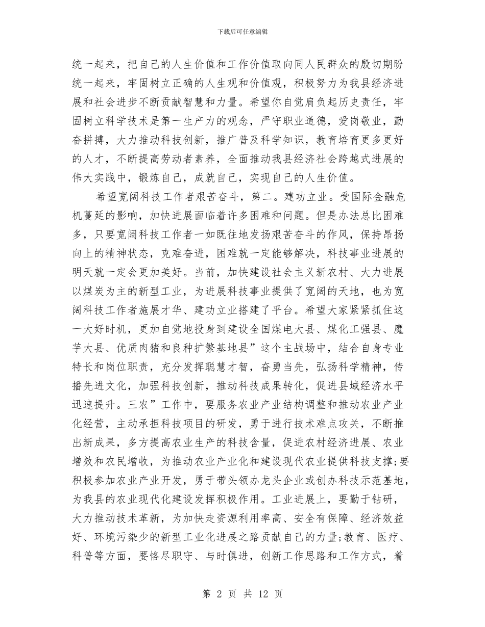 科技员座谈会领导讲话与科技富民行动动员会讲话汇编_第2页