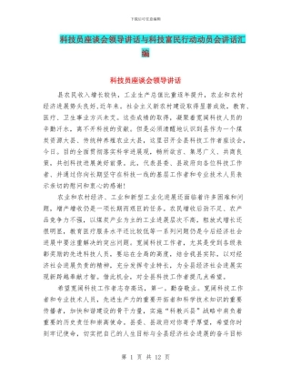 科技员座谈会领导讲话与科技富民行动动员会讲话汇编