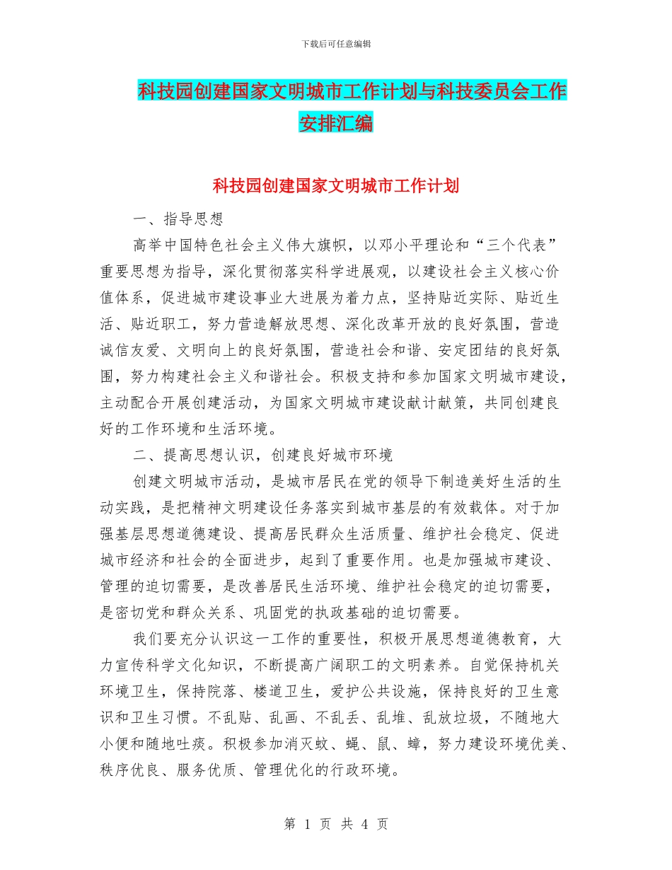 科技园创建国家文明城市工作计划与科技委员会工作安排汇编_第1页