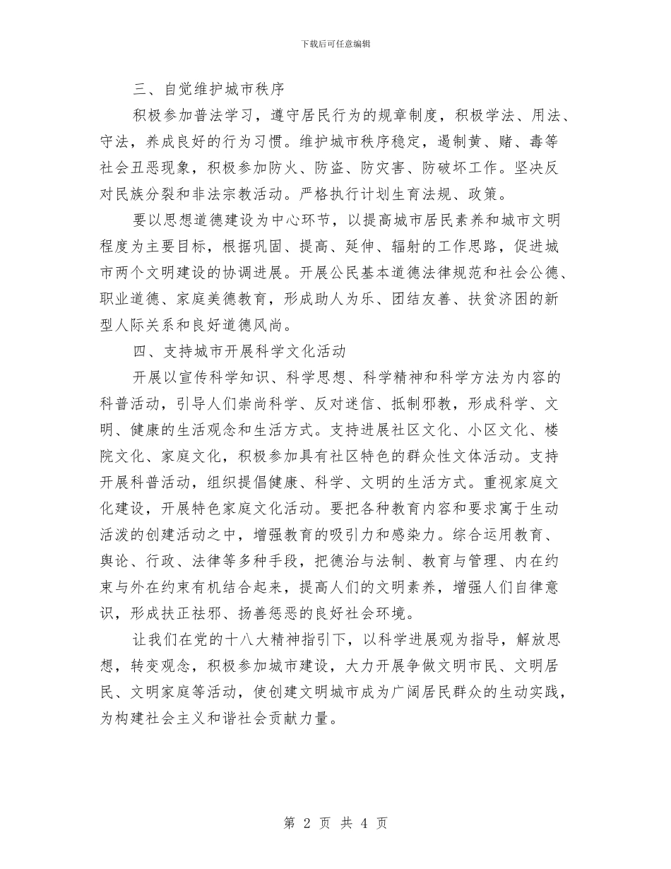 科技园创建国家文明城市工作计划与科技委员会工作安排汇编_第2页