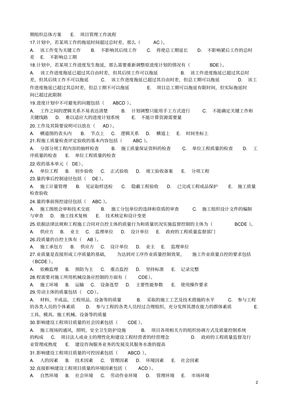 完整版建设项目管理多项选择题文档良心出品_第2页