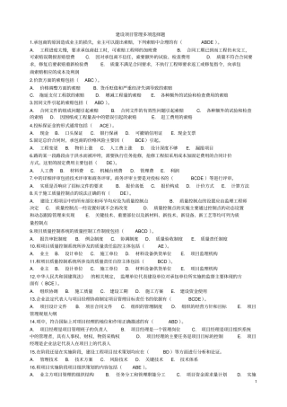 完整版建设项目管理多项选择题文档良心出品
