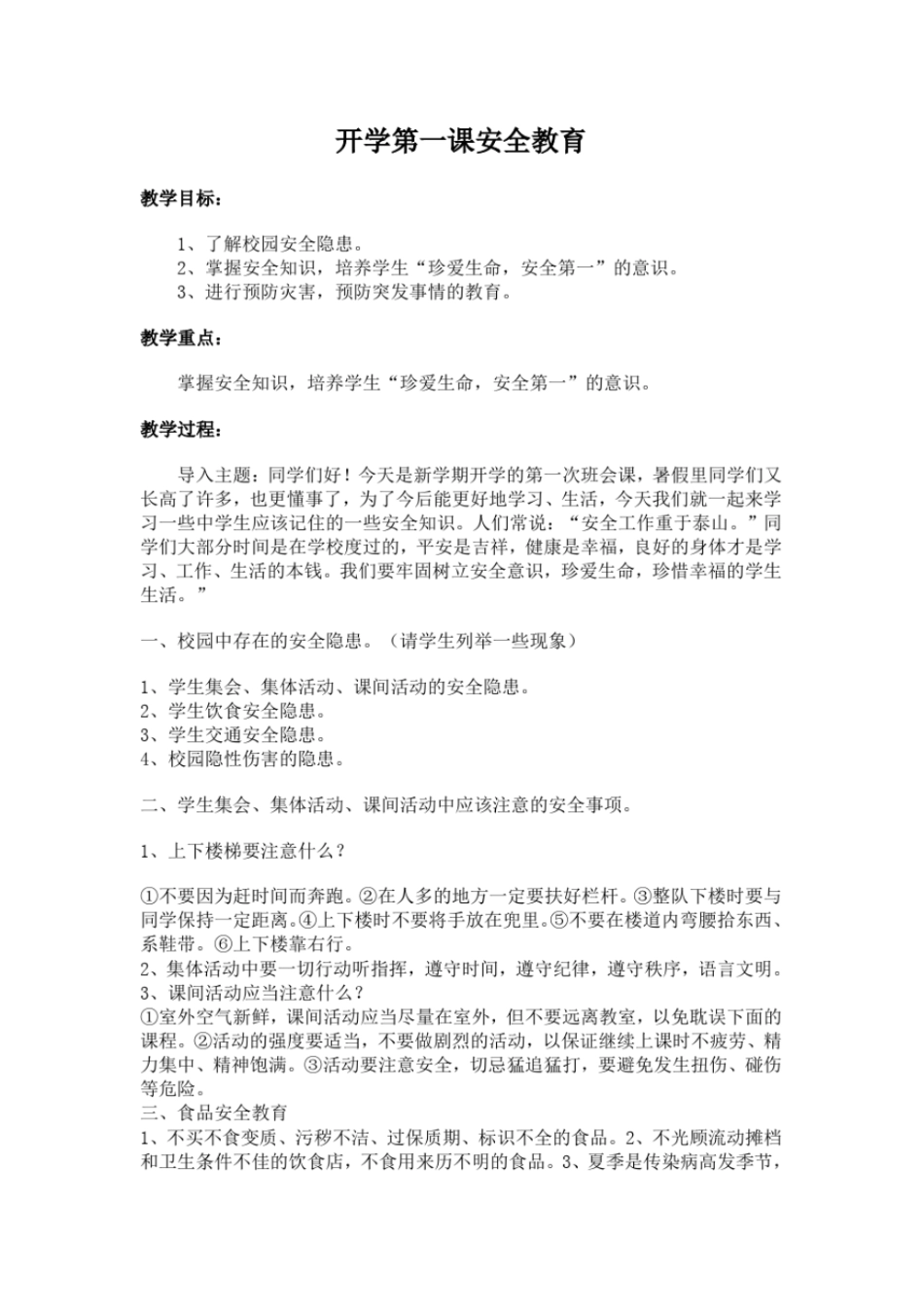 完整版开学第一课安全教育文档良心出品_第1页