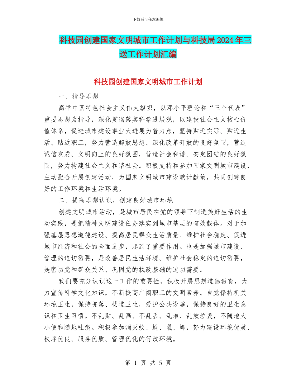 科技园创建国家文明城市工作计划与科技局2024年三送工作计划汇编_第1页