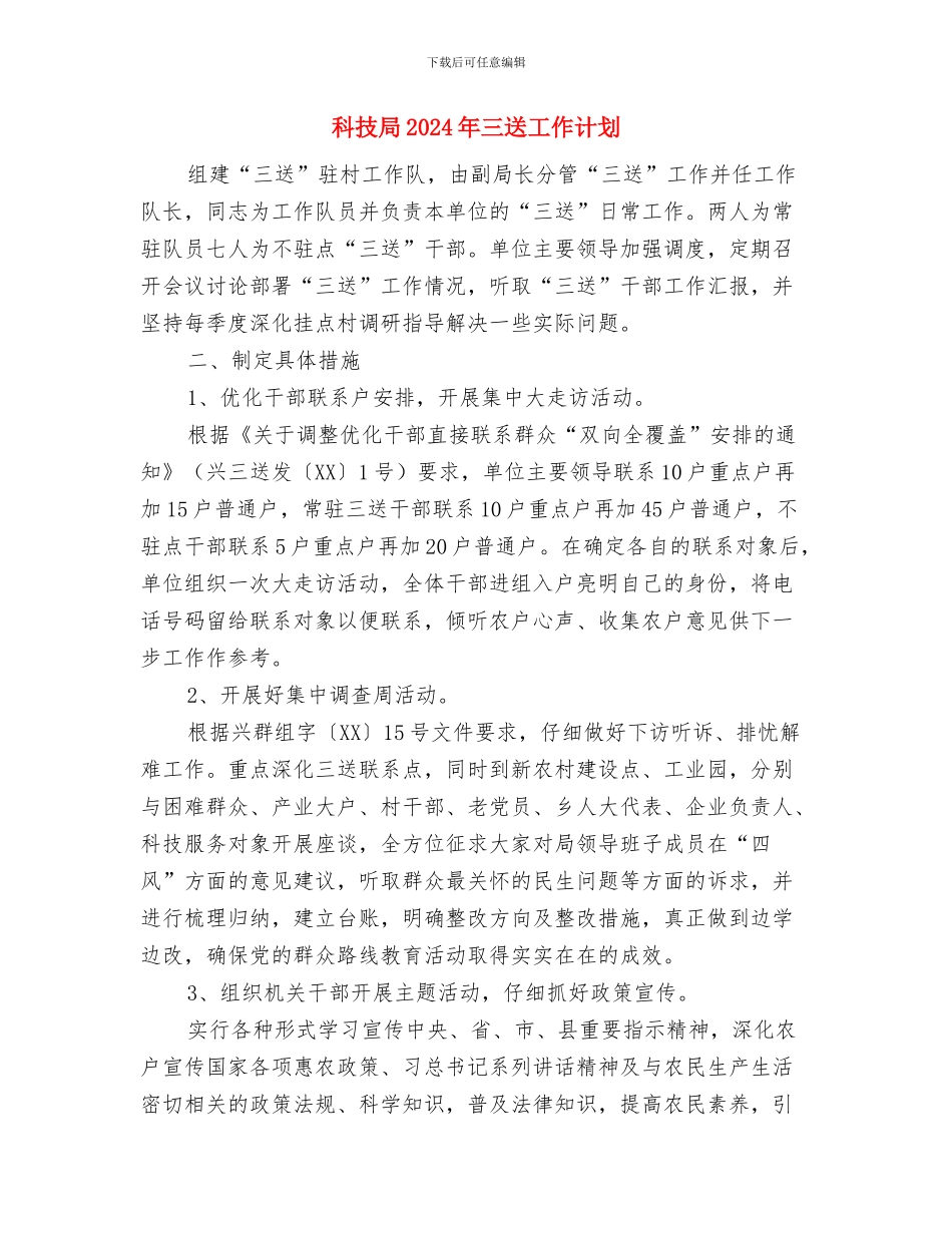 科技园创建国家文明城市工作计划与科技局2024年三送工作计划汇编_第3页