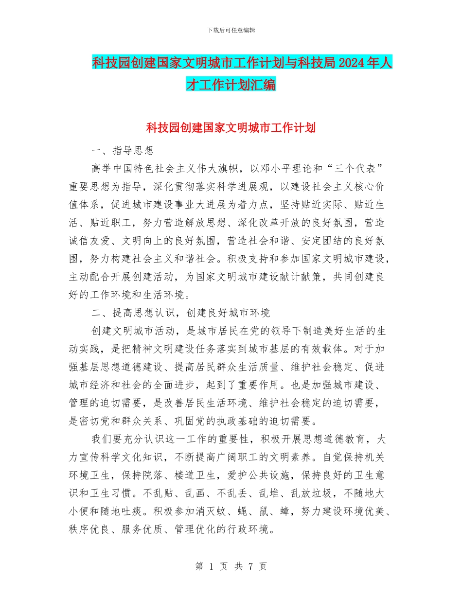 科技园创建国家文明城市工作计划与科技局2024年人才工作计划汇编_第1页