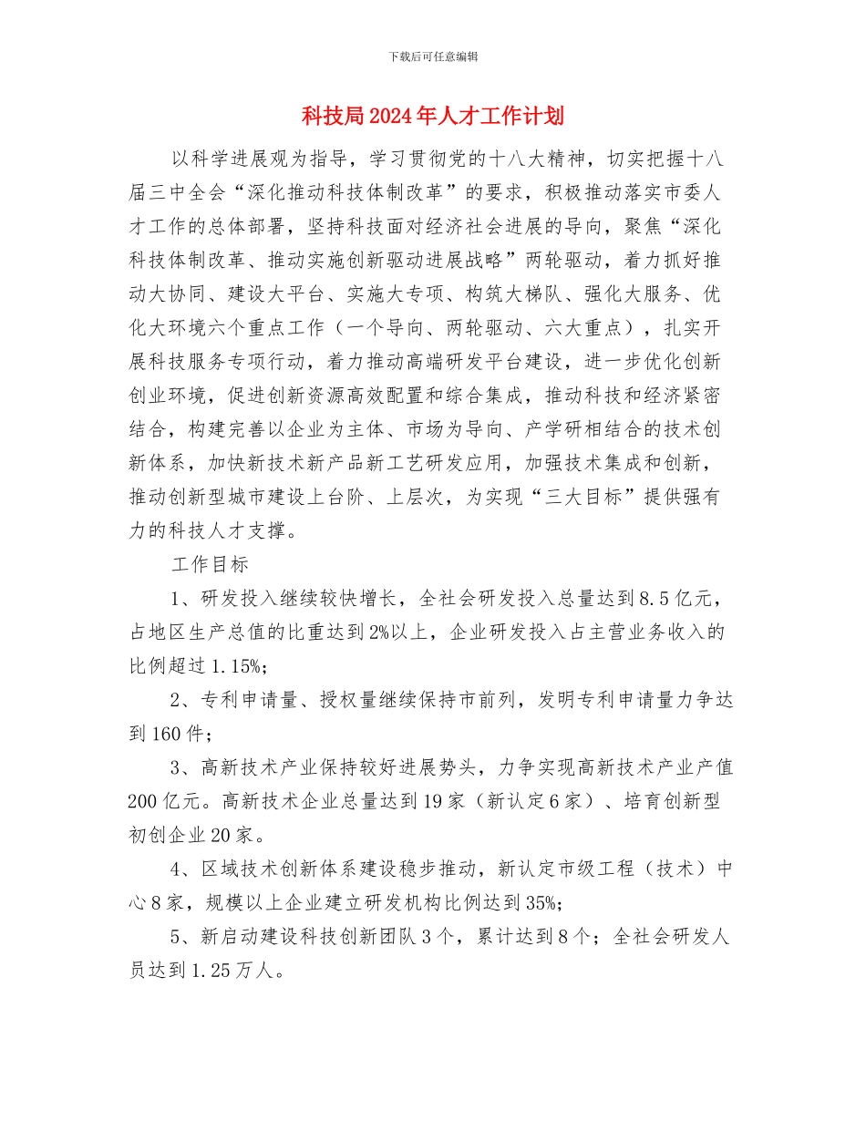 科技园创建国家文明城市工作计划与科技局2024年人才工作计划汇编_第3页