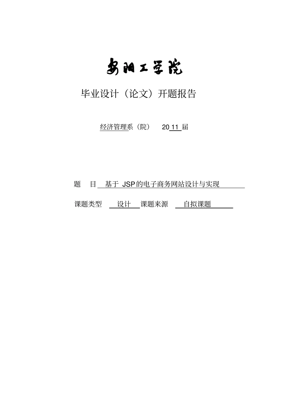 完整版开题报告基于JSP的电子商务网站设计与实现_第1页