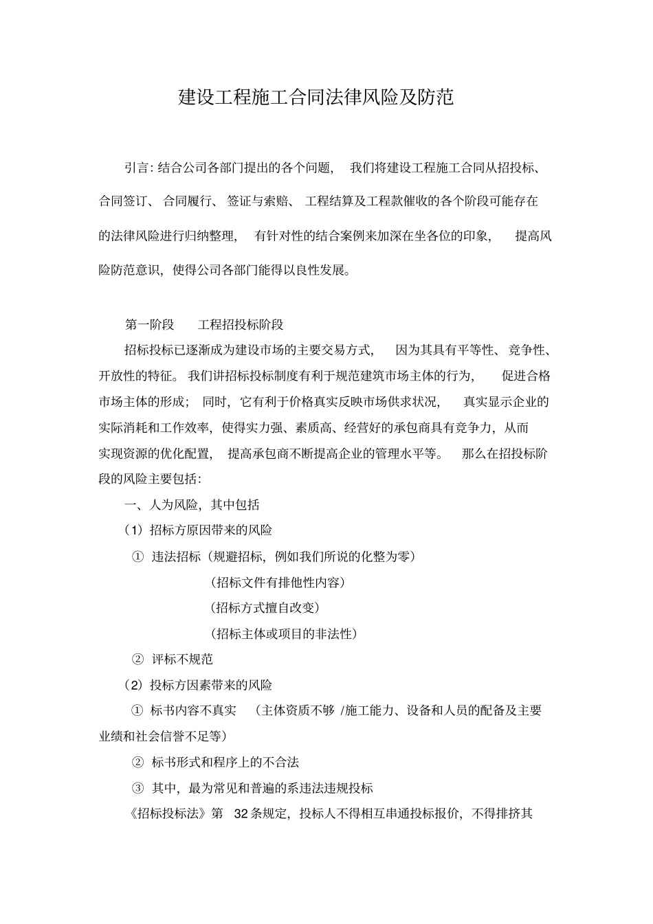 完整版建设工程施工合同法律风险及防范_第1页