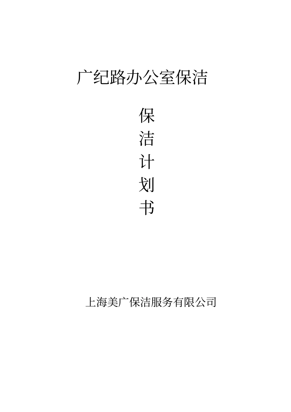 完整版开荒保洁方案书2文档良心出品_第1页