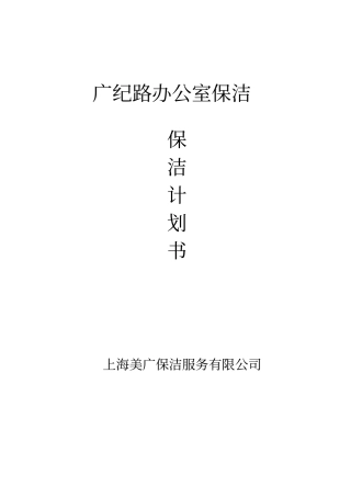 完整版开荒保洁方案书2文档良心出品